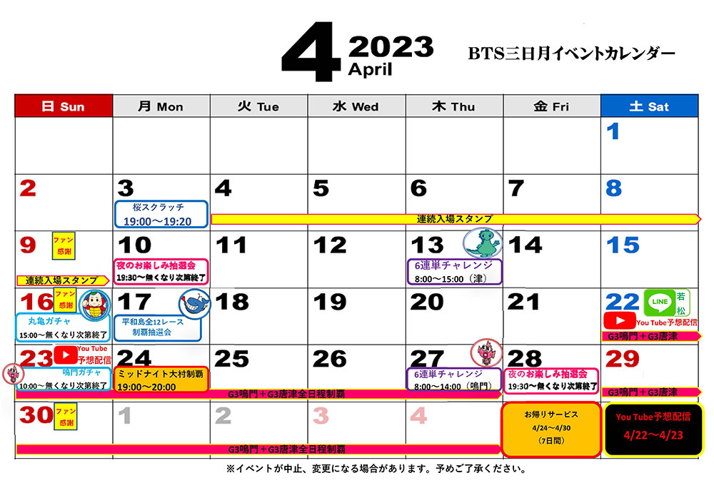 BTS三日月4月イベント