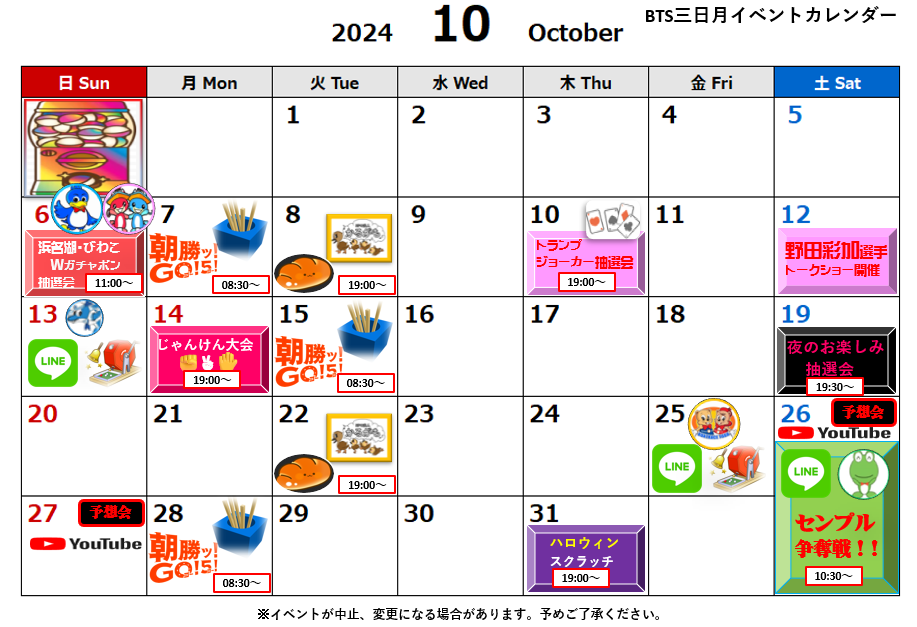 BTS三日月10月イベント