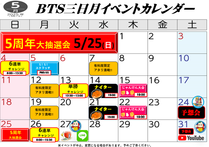 BTS三日月5月イベント