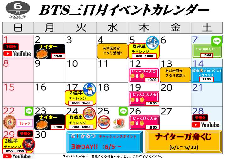 BTS三日月6月イベント