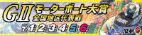 ＧⅡモーターボート大賞