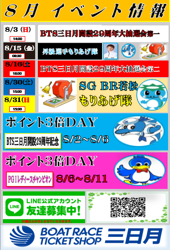 BTS三日月8月イベント