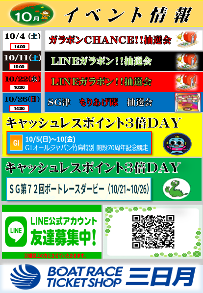 BTS三日月10月イベント