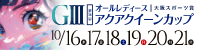 ＧⅢオールレディース 大阪スポーツ賞 第36回アクアクイーンカップ