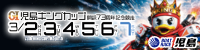ＧⅠ児島キングカップ開設７３周年記念競走